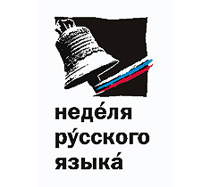 Эмблема акции: Неделя русского языка в странах СНГ