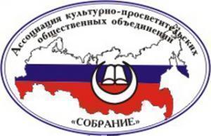 Логотип Ассоциации общественных объединений "Собрание"