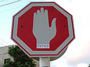 Знак "Стоп" в Израиле