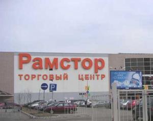 Рамстор - один из самых известных в России турецких брендов