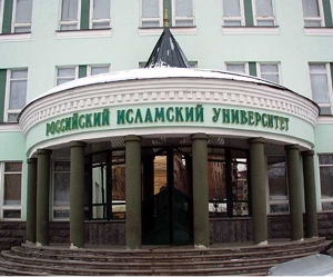 Российский исламский университет