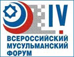 Эмблема IV Всероссийского  форума «Мусульмане за евразийское единство»