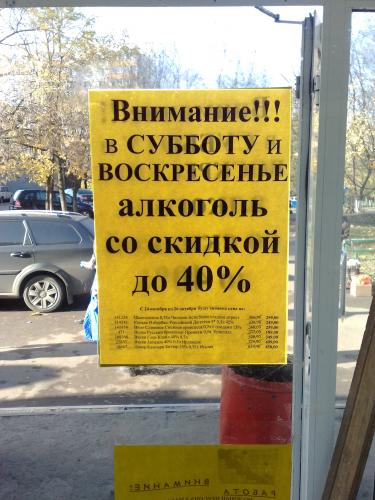 Заманчивое объявление на дверях магазина грозит безнадежно испортить выходные многим москвичам и гостям столицы