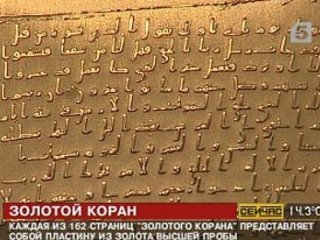"Золотой Коран" -  уникальное  эстетическое решение - золотые листы с ранним кораническим шрифтом