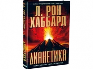 Русскоязычное издание одной из книг Рона Хаббарда
