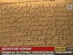 «Золотой Коран» является ценностью не только для мусульман, но и для всего человечества» - директор Государственного Эрмитажа М. Пиотровский