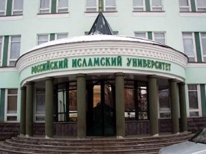Российский исламский университет в Казани