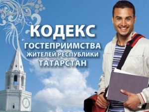 Титульный лист Кодекса гостеприимства жителей Татарстана