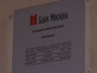 Несколько месяцев назад руководство Банка Москвы расторгло договор с УВО при УВД Владикавказа