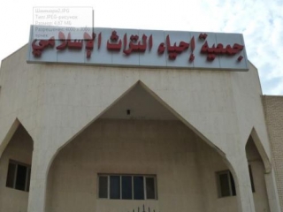 Штаб-квартира Общества возрождения исламского наследия в Эль-Кувейте