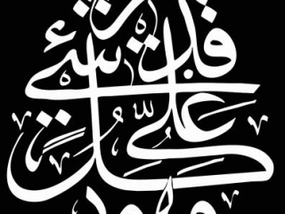 По словам художника, исламская каллиграфия является бесценным мировым культурным наследием