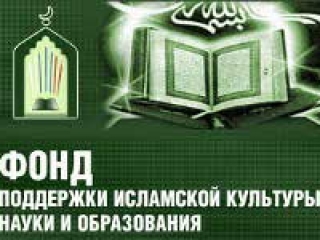 Фонд поддержки исламской культуры, науки и образования утвердил 1200 грантов на 2012 год