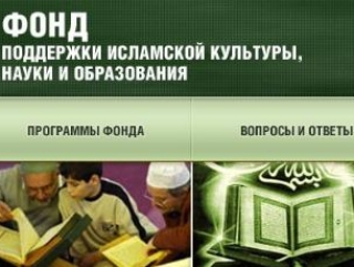 Фонд поддержки исламской культуры науки и образования продолжит оказывать содействие в реализации исламских проектов