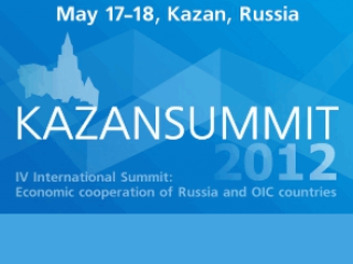 17-18 мая в Казани пройдет KAZANSUMMIT 2012 – IV Международный Саммит: Экономическое сотрудничество России и стран ОИС