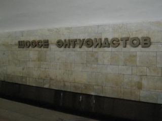 Станция метро "Шоссе Энтузиастов"