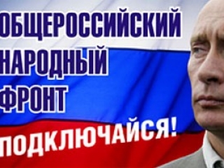 ОНФ был создан в мае 2011 года по инициативе В.В. Путина