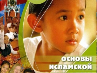 Основы исламской культуры выбрали 5,6% школьников России