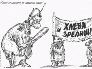 «Хлеба не обещаю, но зрелища будут»