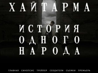 «Хайтарма» в переводе с крымскотатарского означает «Возвращение»