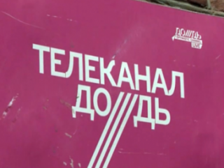 Вместо «Первого канала», РТР и НТВ на Украине будут транслировать «Дождь»