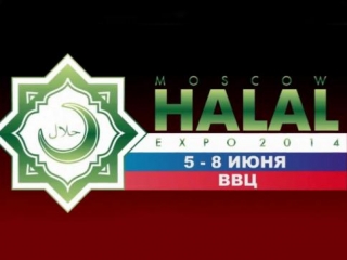 Выставка Moscow Halal Expo пройдет 5-8 июня в павильоне ВВЦ №75