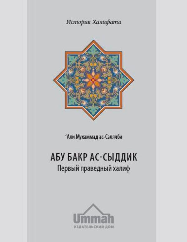 Курганская прокуратура сообщила о запрете книги «Абу Бакр ас-Сыддик»