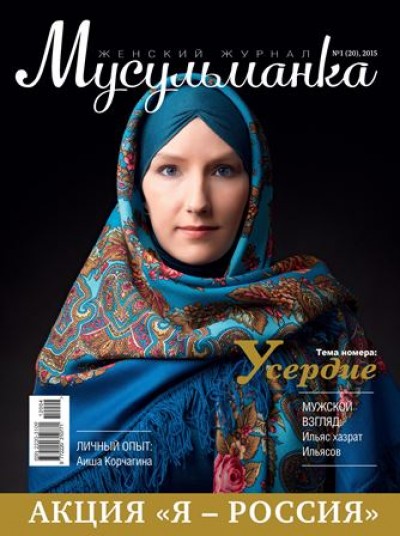 Обложку апрельского номера журнала «Мусульманка» украшает женщина в павлопосадском платке