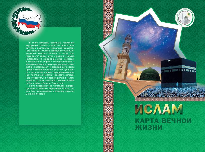 Новая книга ученого из Новосибирска разрушает стереотипы об исламе