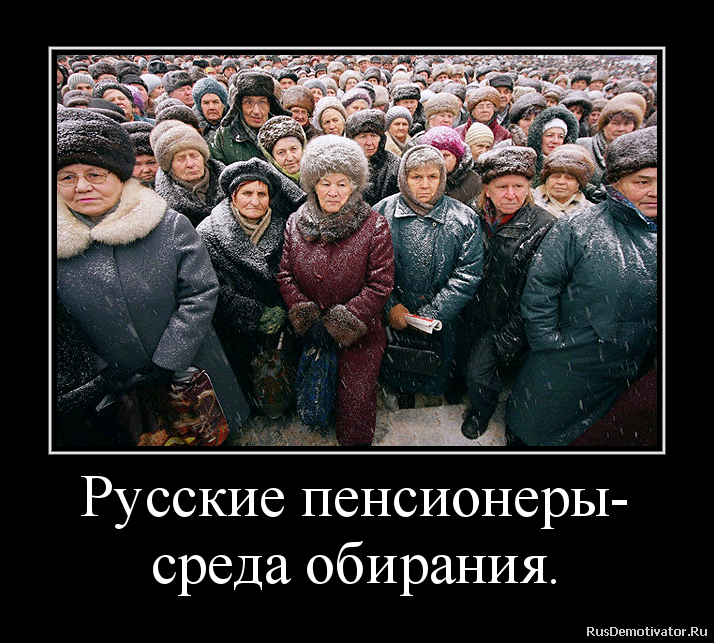 В России растет доля пенсионеров