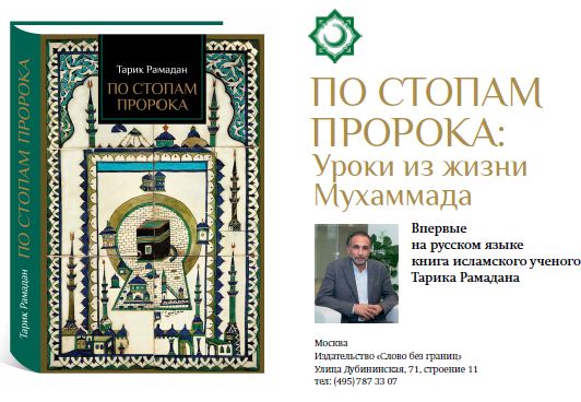 Впервые в России выходит книга Тарика Рамадана