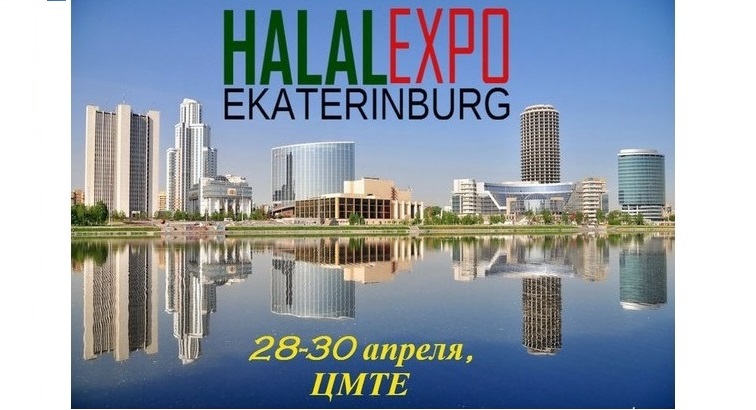 Ekaterinburg Halal Expo – новый шаг в развитии халяль индустрии в России и  на Урале