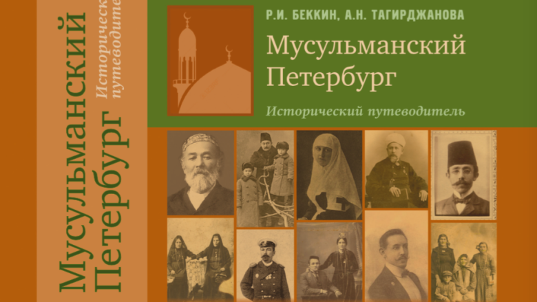 Обложка книги «Мусульманский Петербург»