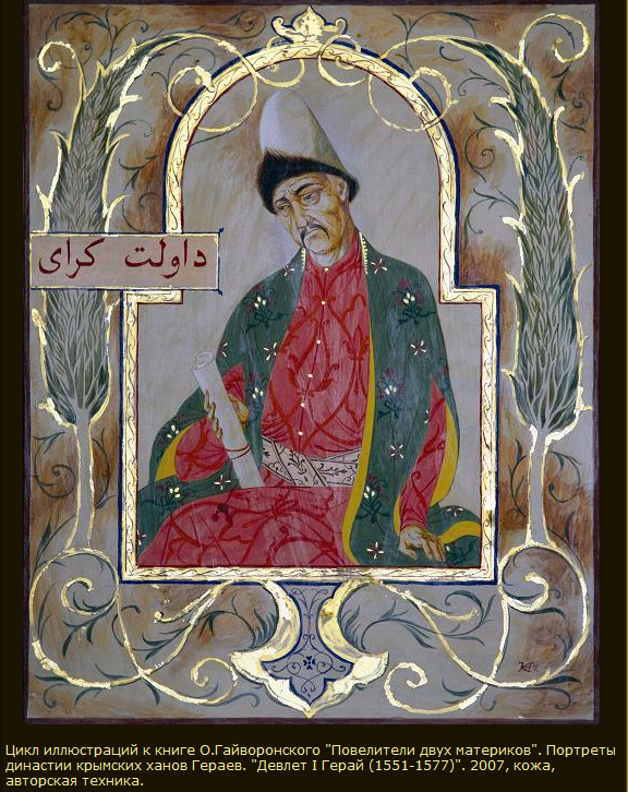Хан Давлет I Гирей (1551-1577) глазами современного художника