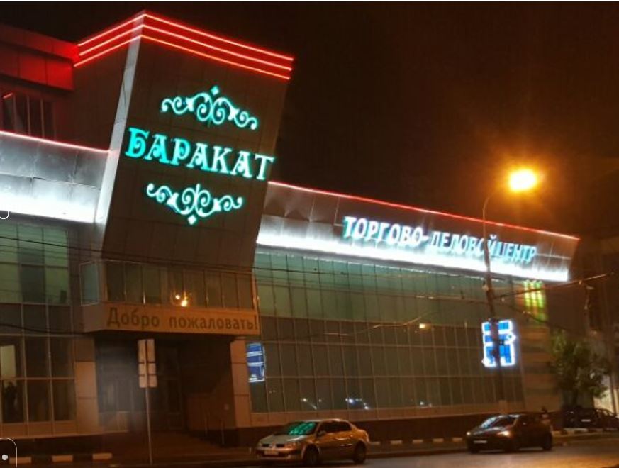 ТЦ «Баракат» пользовался большой популярностью у мусульман Москвы