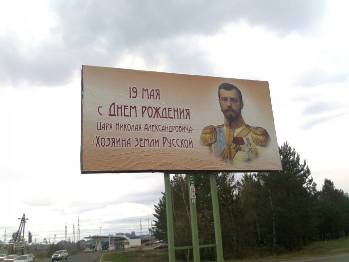 Рекламный баннер с портретом последнего русского царя