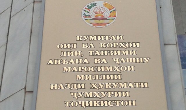 На фото: Комитет по делам религий Таджикистана