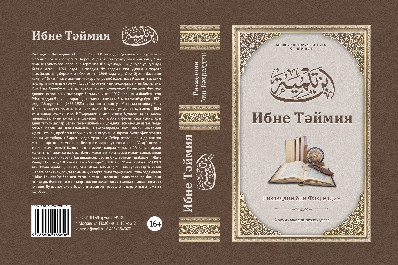 Обложка книги «Ибне Тэймия»