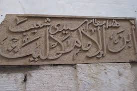 Табличка с места захоранения шейха Аль-Лайса ибн Сада