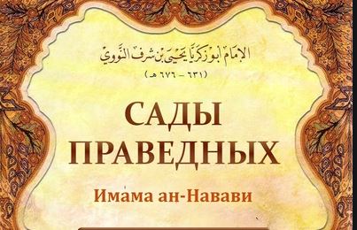 Обложка книги ан-Навави в переводе на русский язык