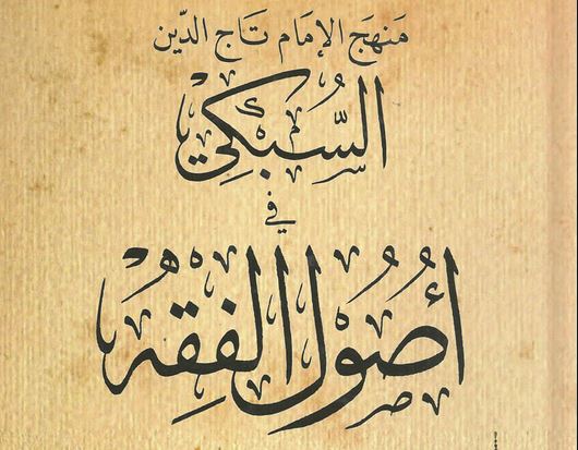 Обложка книги Такиюддина ас-Субки