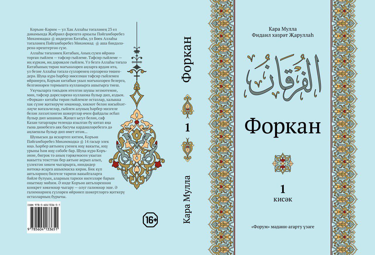 Коран на татарском языке тафсир