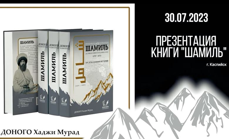 В Хасавюрте провели вторую презентацию книги «Шамиль»