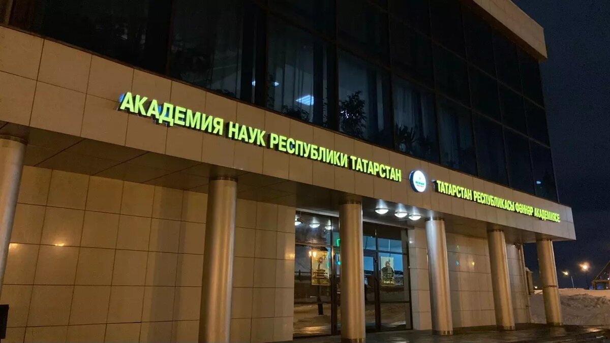 Академия наук Татарстана, фото dzen.ru inkazan.ru