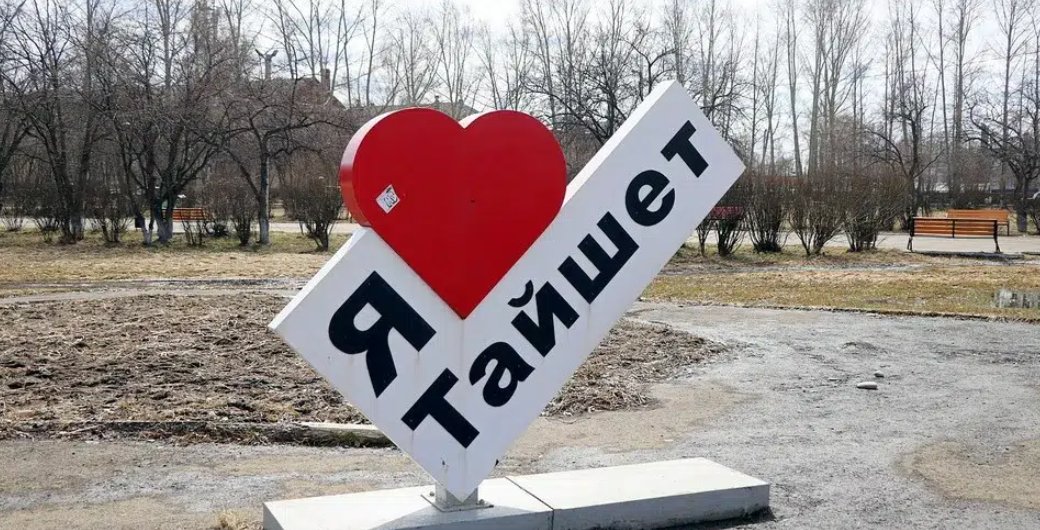 Фото: Тайшет 24
